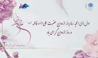 اول ذی الحجه  سالروز ازدواج حضرت علی(ع) و فاطمه (س) و روز ازدواج گرامی باد
